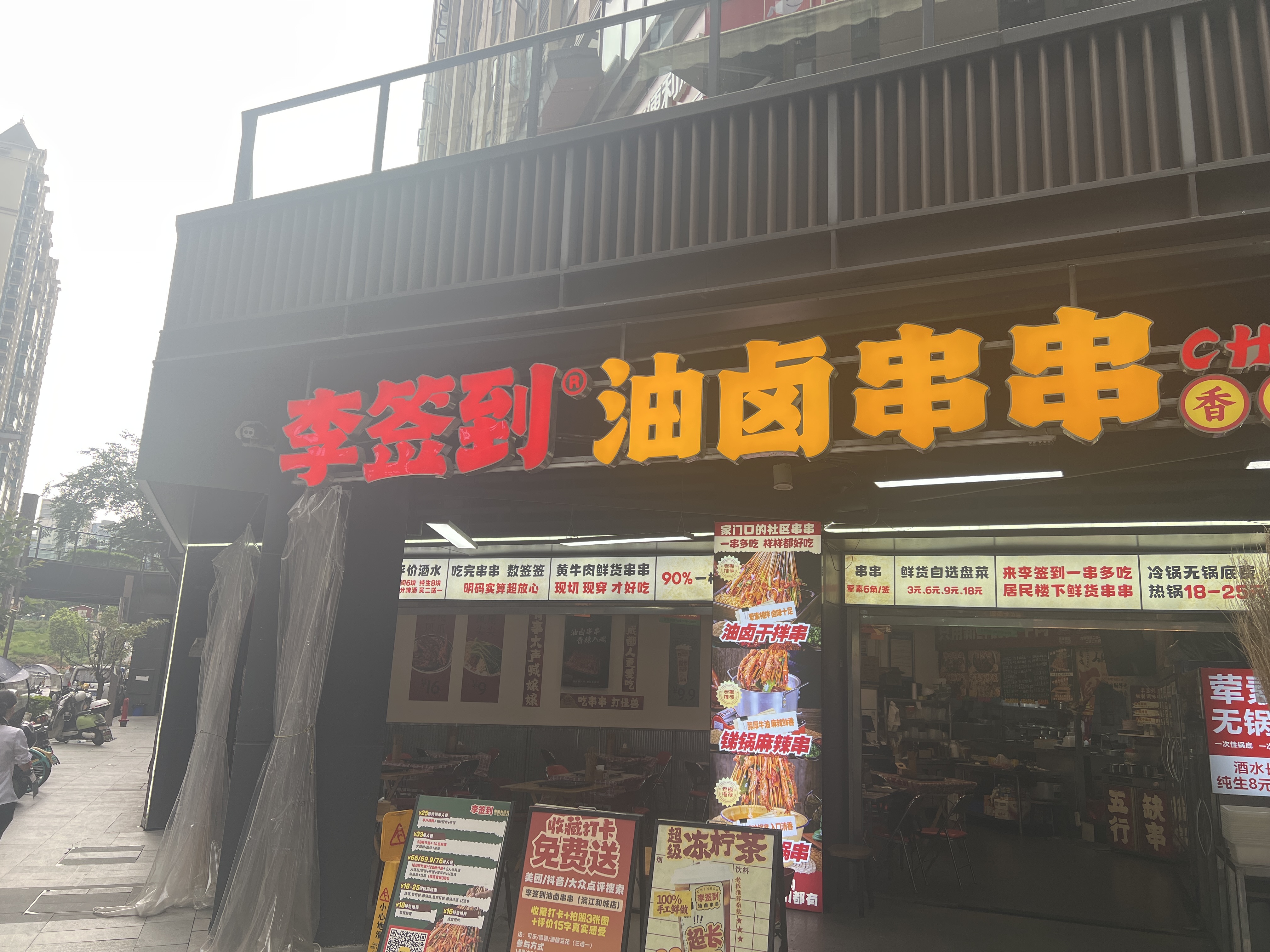 李签到油卤串串(滨江和城店) - 特色餐饮实拍图 1