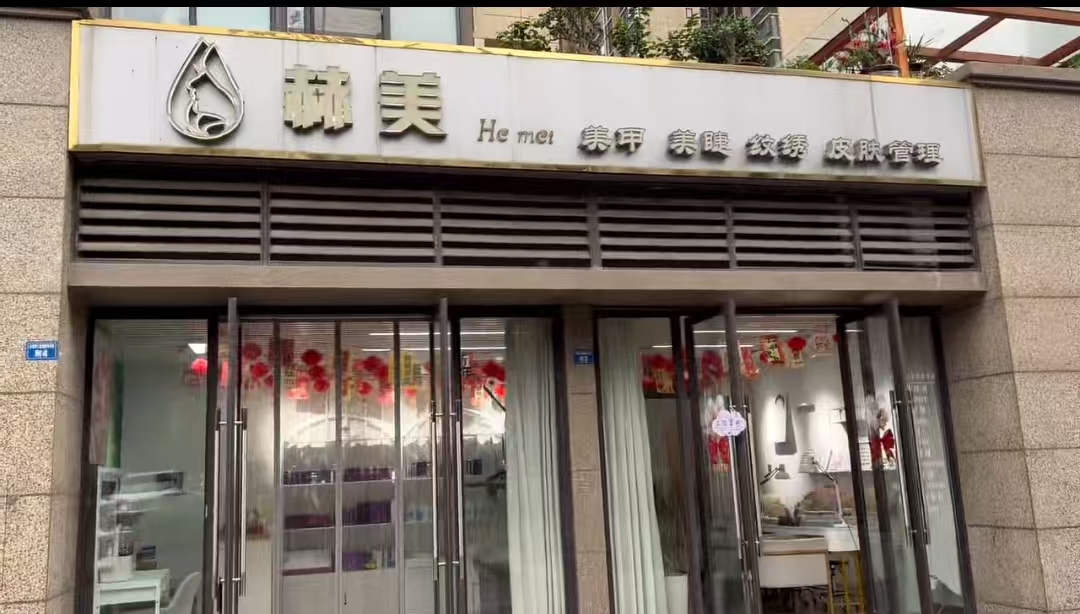 赫美美甲美睫(保利紫薇花语店) - 美甲实拍图 1